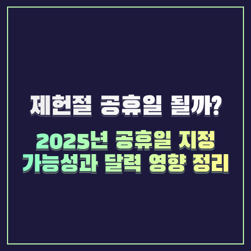 제헌절 공휴일 될까? 2025년 공휴일 지정 가능성과 달력 영향 정리