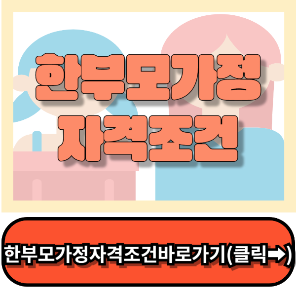 한부모가정 자격조건 간단조회
