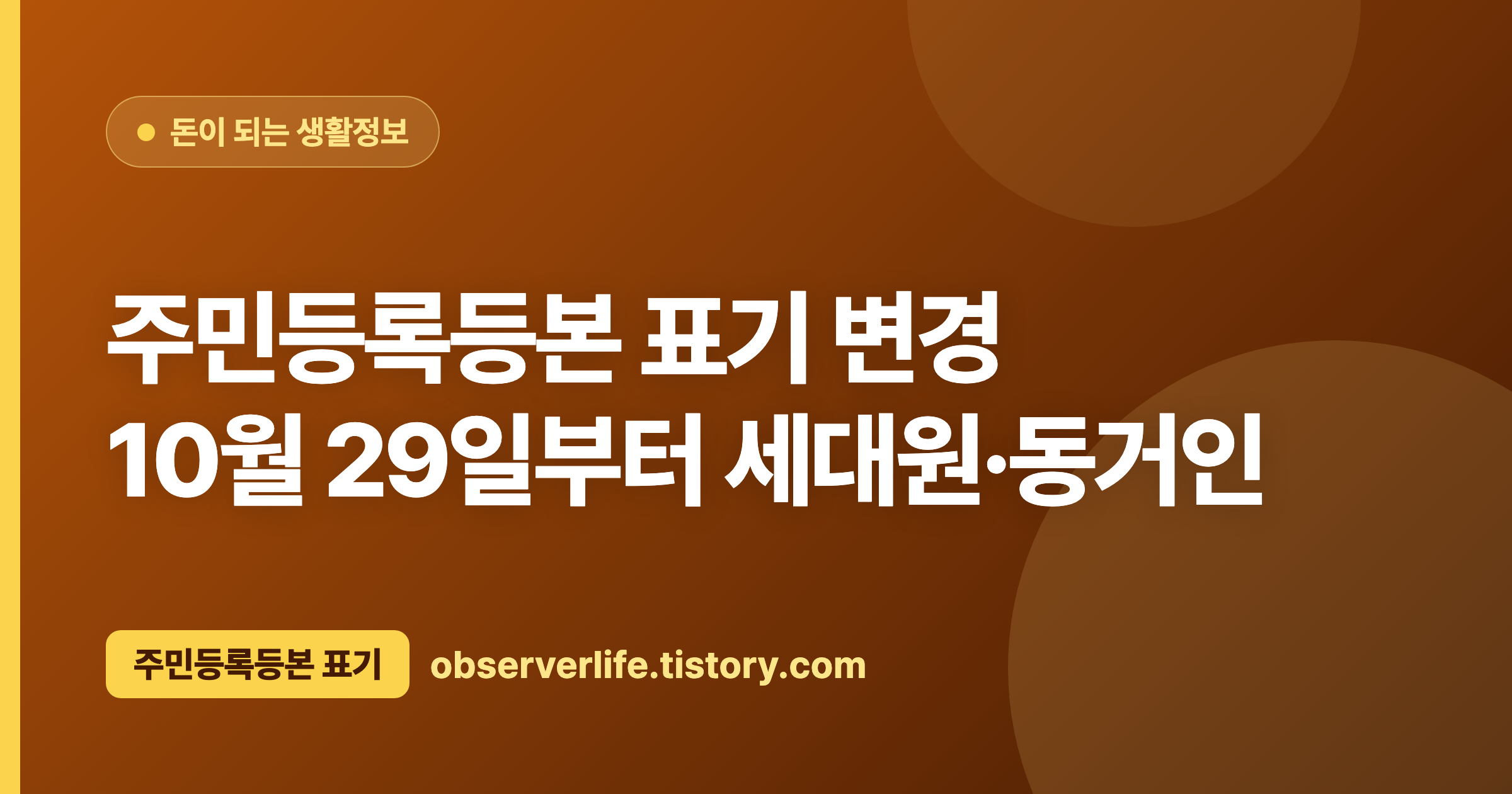 주민등록등본 표기 변경 (2026) &mdash; 10월 29일부터 세대원&middot;동거인