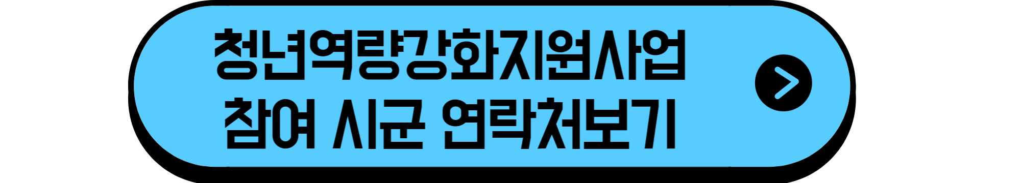 청년역량강하지원사업참여시군연락처