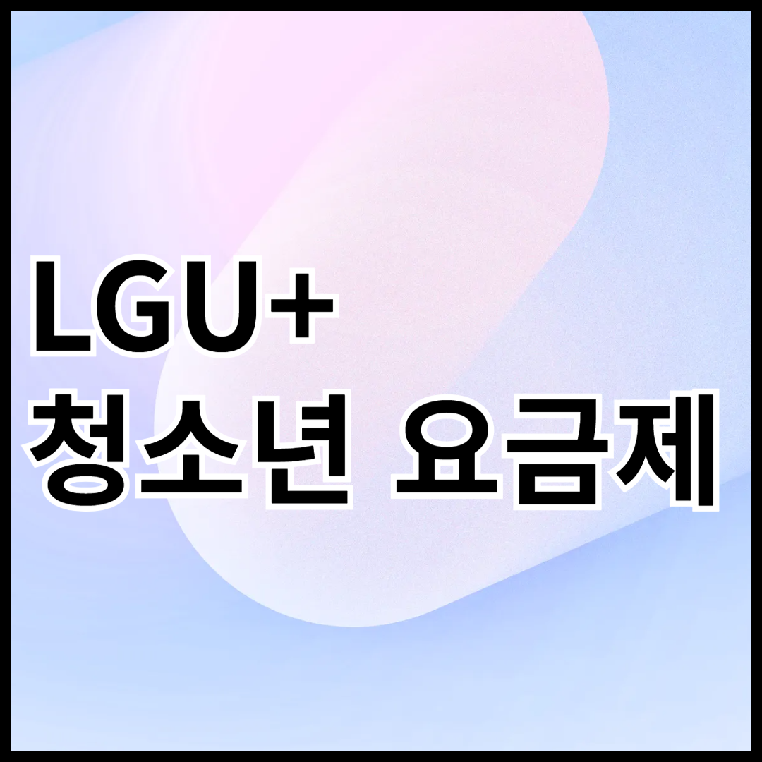 LGU+-청소년-요금제-안내-썸네일