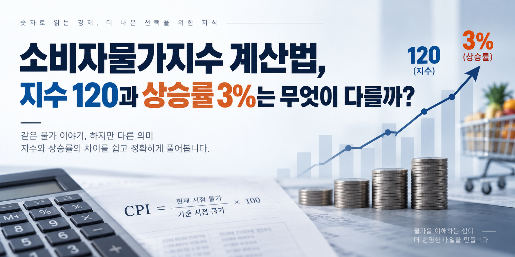 소비자물가지수 계산법, 지수 120과 상승률 3%는 무엇이 다를까?