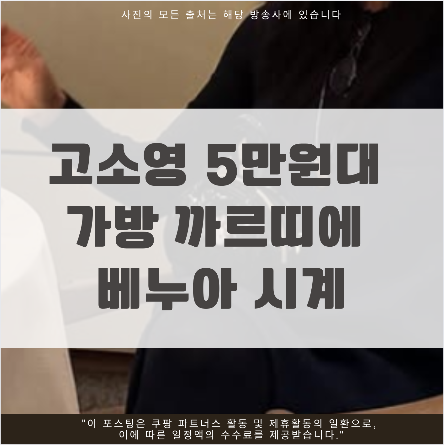 고소영 5만원대 가방 까르띠에 베누아 시계
