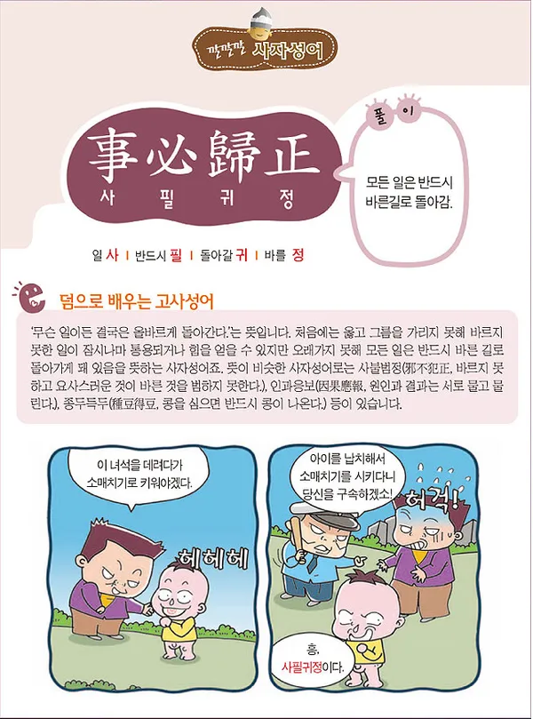 사필귀정 뜻 한자 인과응보 뜻 유래_5