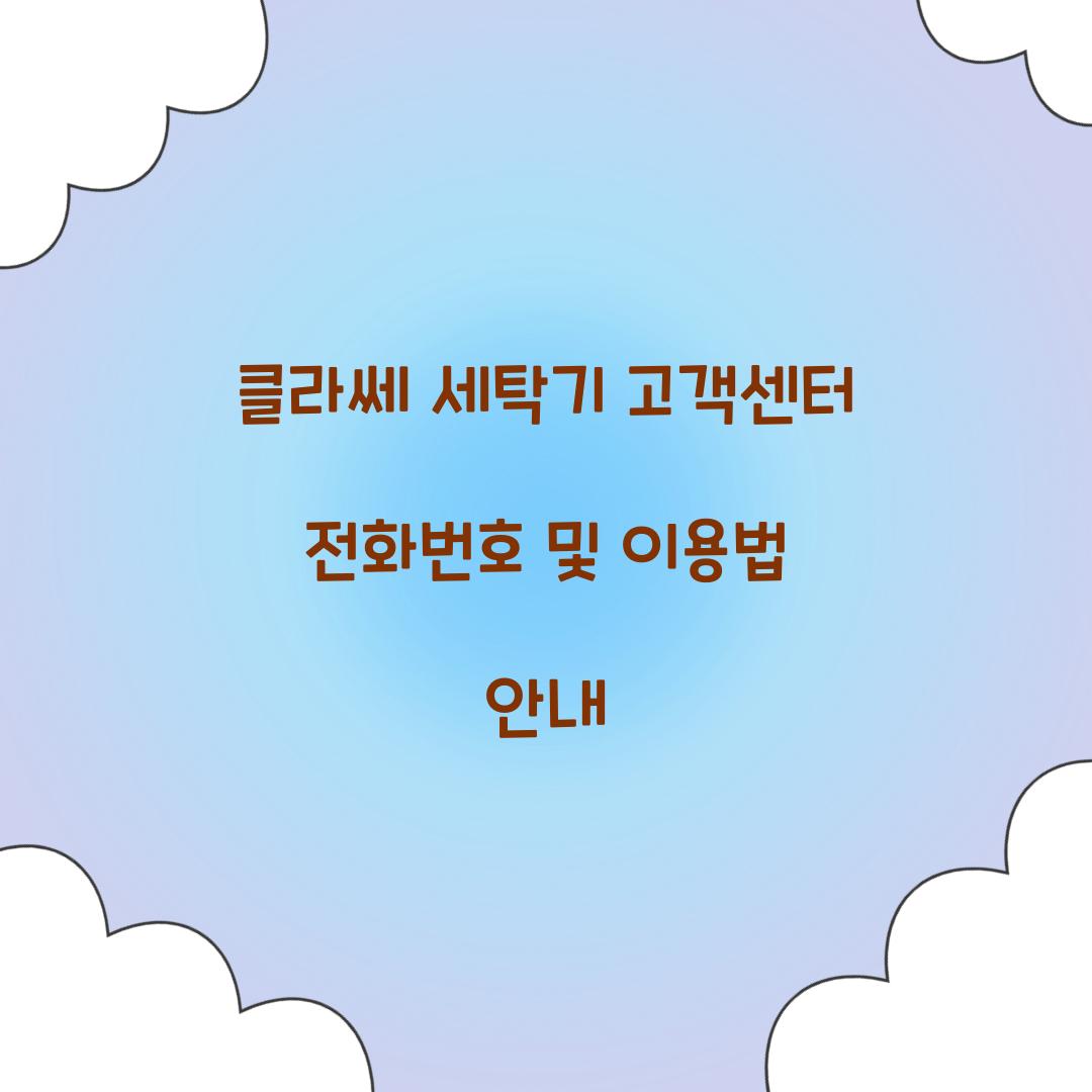 클라쎄 세탁기 고객센터