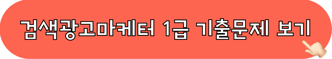 검색광고마케터1급_기출문제