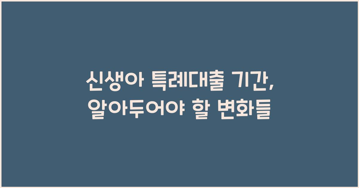 신생아 특례대출 기간