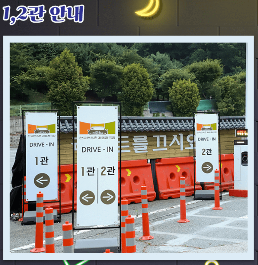 용인 자동차극장 한국민속촌 