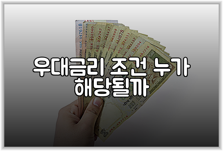 우대금리 조건 누가 해당될까
