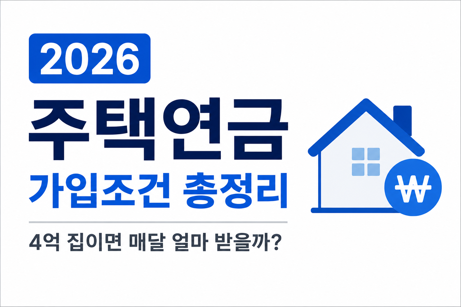 2026 주택연금 가입조건 총정리, 4억 집이면 매달 얼마 받을까?