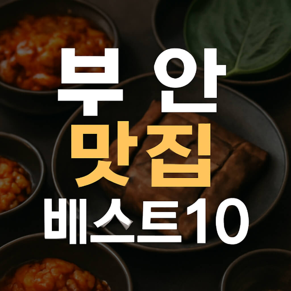 부안 맛집 베스트10