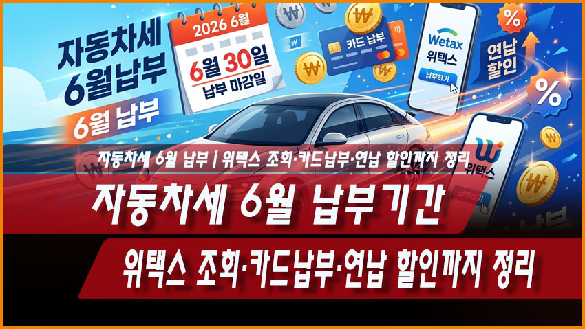 2026 자동차세 6월 납부기간｜위택스 조회&middot;카드납부&middot;연납 할인까지 정리
