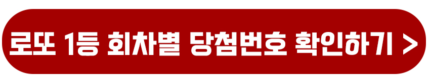 로또 1등 회차별 당첨번호 확인하기