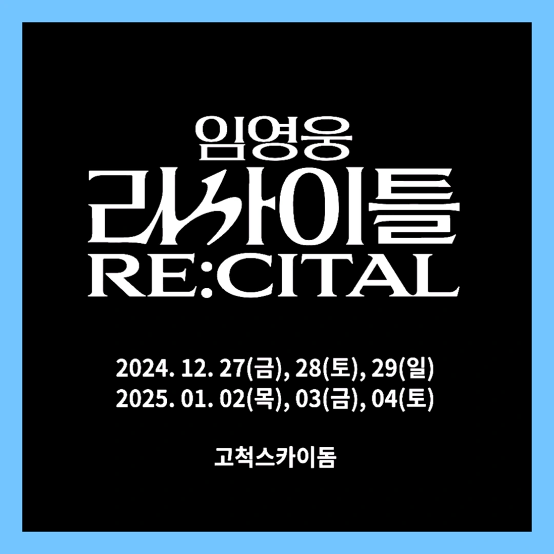 임영웅-리사이틀-예매