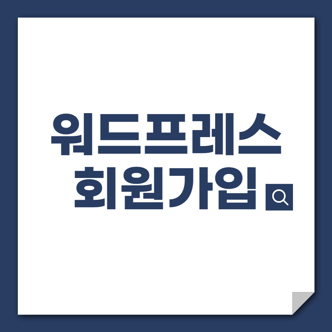 워드프레스 5분만에 회원가입 이 플러그인 하나면 해결완료