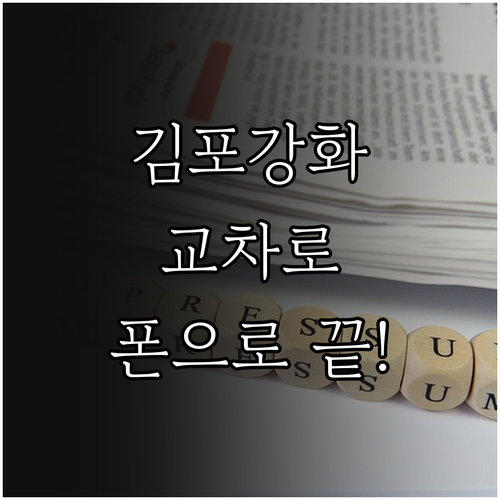 김포강화 교차로 종이 신문 온라인 열..