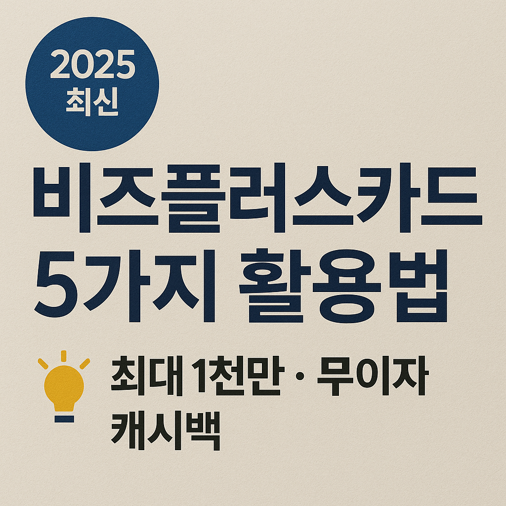 비즈플러스카드 활용 방법 관련 사진