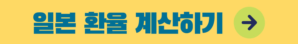 일본 환율 계산하러 바로가기