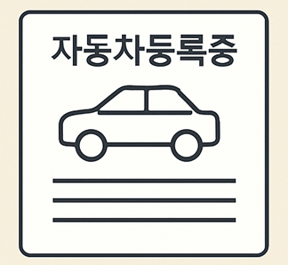 자동차 등록증 재발급 방법