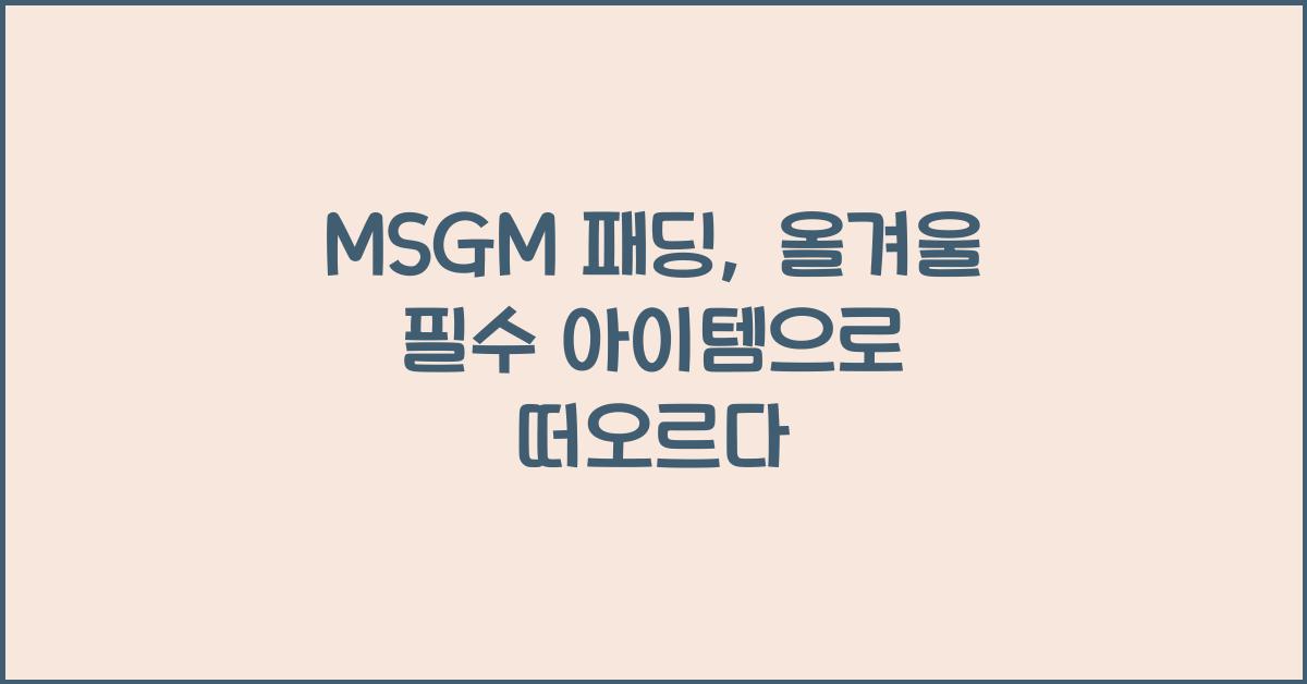 msgm 패딩