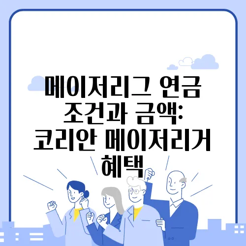 메이저리그 연금 조건과 금액: 코리안 메이저리거 혜택