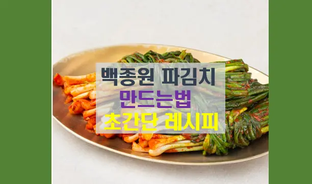 파김치 담그는법 백종원 황금 레시피