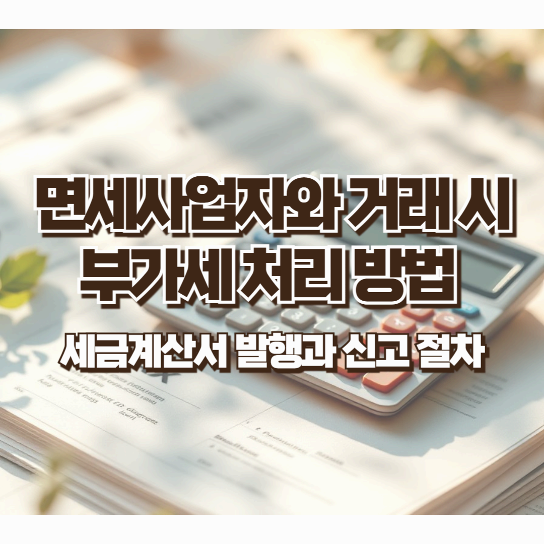 면세사업자와 거래 시 부가세 처리 방법 - 세금계산서 발행과 신고 절차