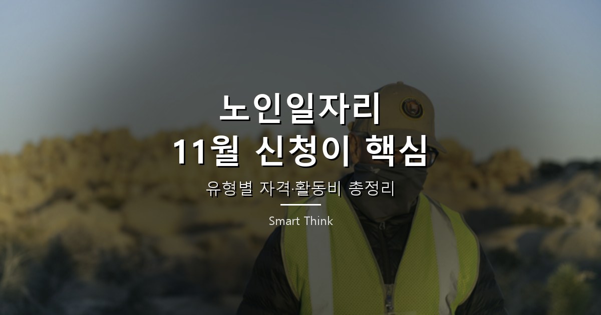 2026년 노인일자리 모집 총정리: 유형별 자격·활동비·신청 방법