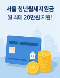 청년월세 지원금포스터