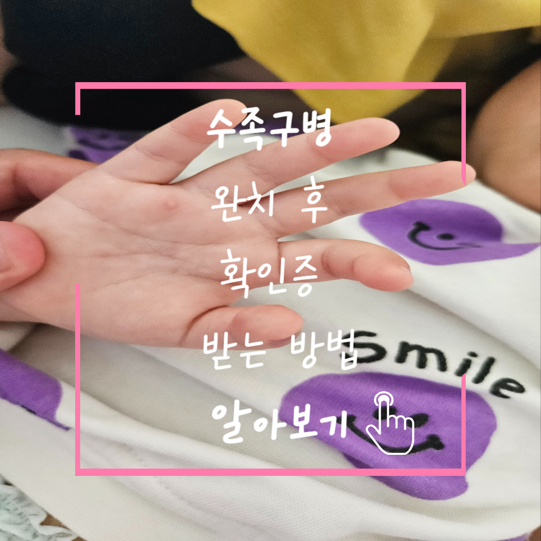 수족구병 완치 후 등원&middot;등교 확인증