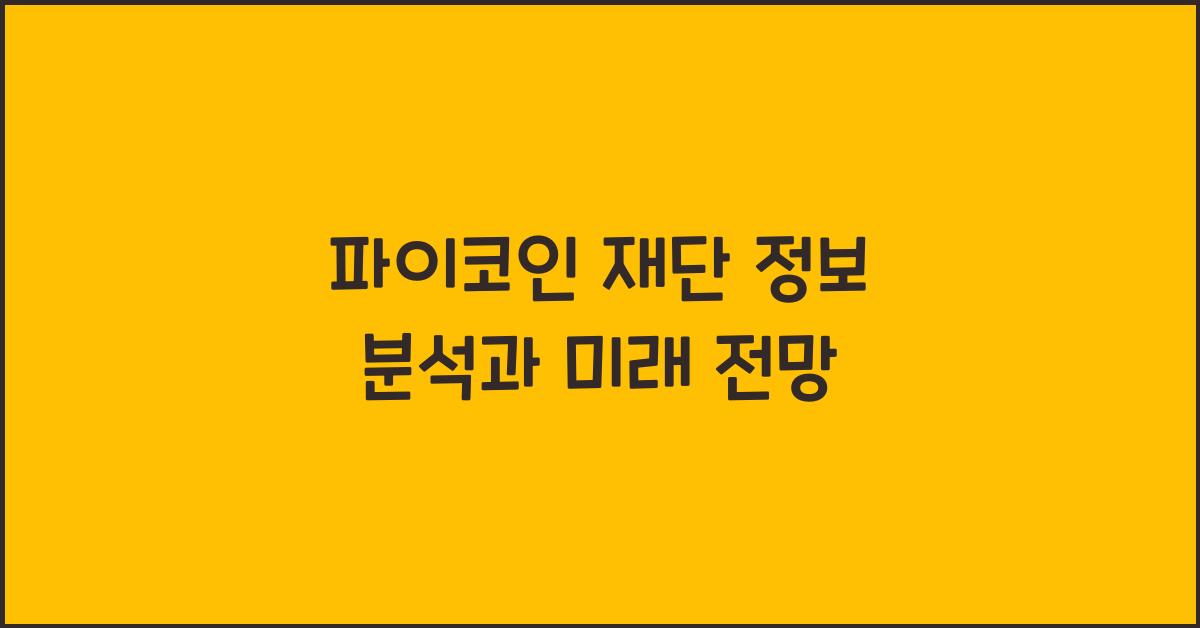 파이코인 재단 정보