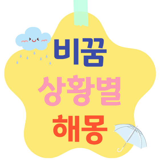 비꿈 상황별 해몽