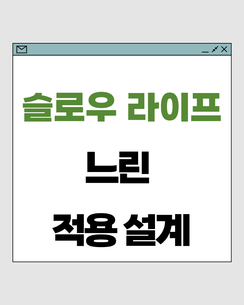 슬로우 라이프 66 : 느린 적용 설계 – 기준을 ‘아는 삶’에서 ‘쓰는 삶’으로 바꾸는 방법