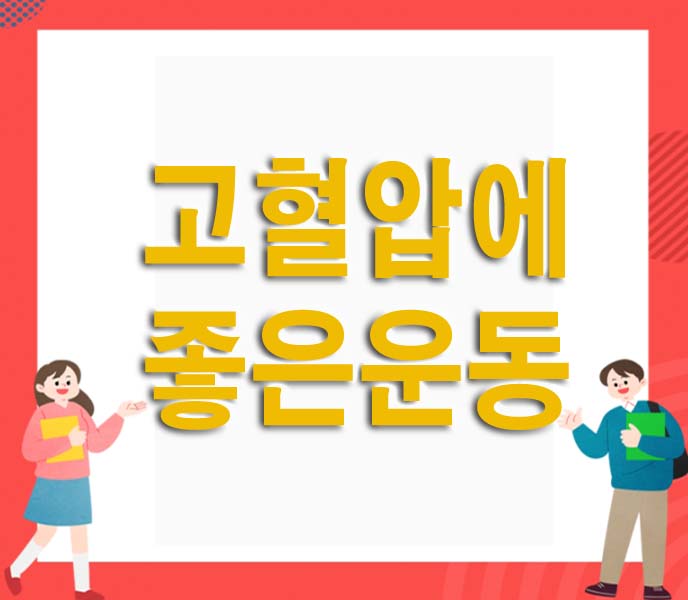 고혈압에 좋은 운동