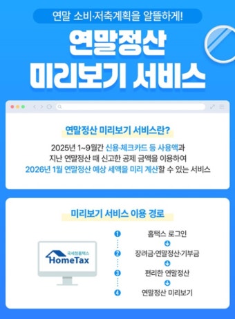 연말정산 미리보기 서비스