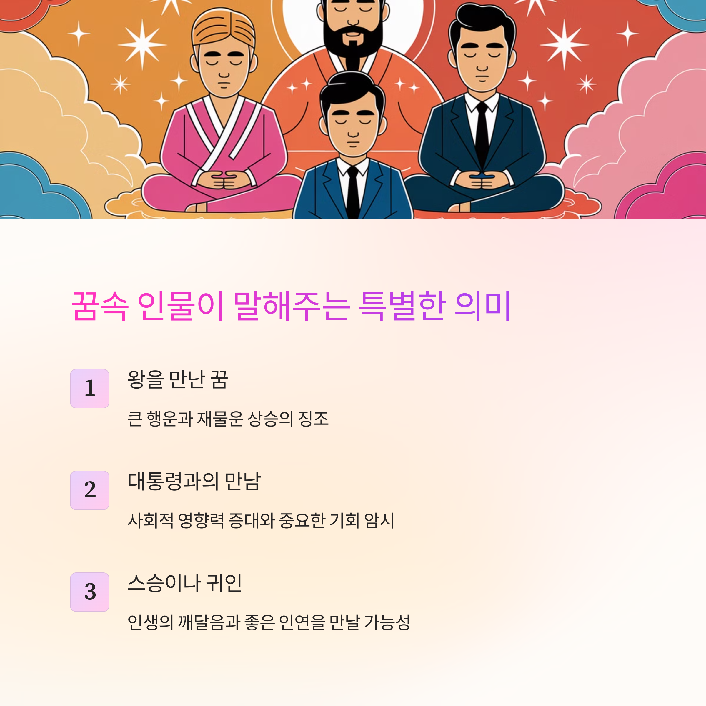높은 지위의 사람 왕 대통령 스승 등과 만나는 꿈
