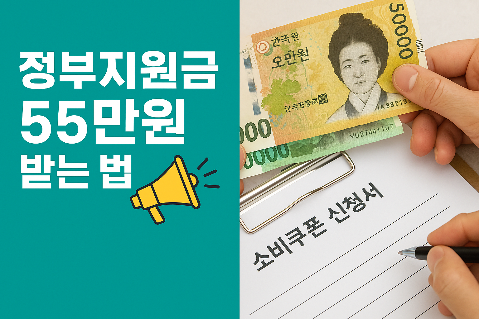 정부지원금 55만원 받는 법