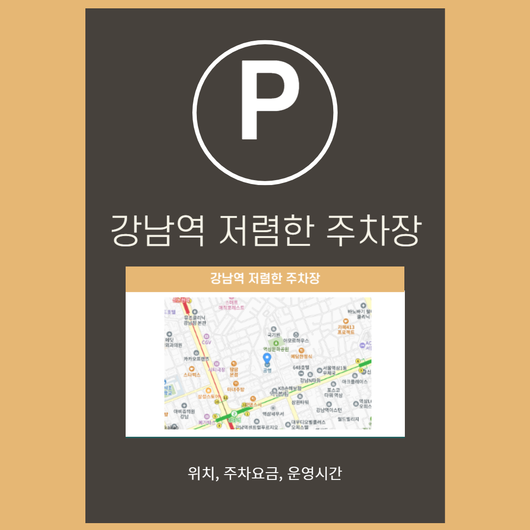 강남역주차장