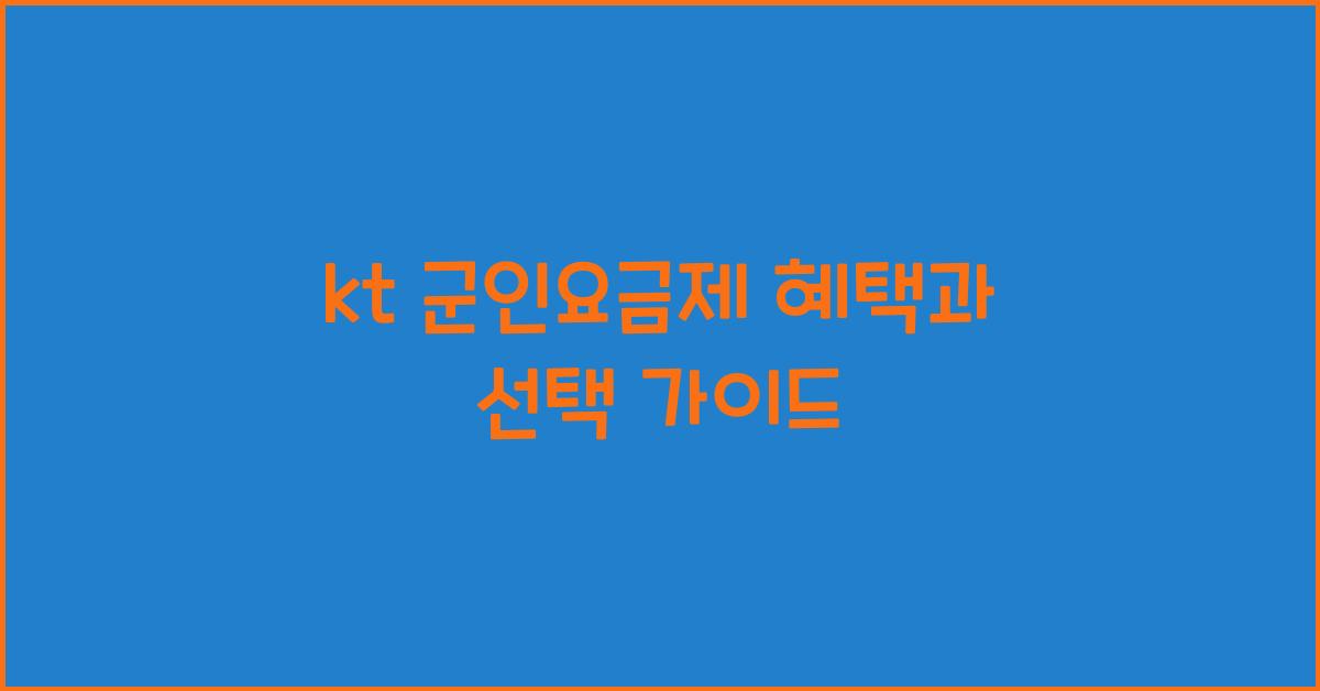 kt 군인요금제