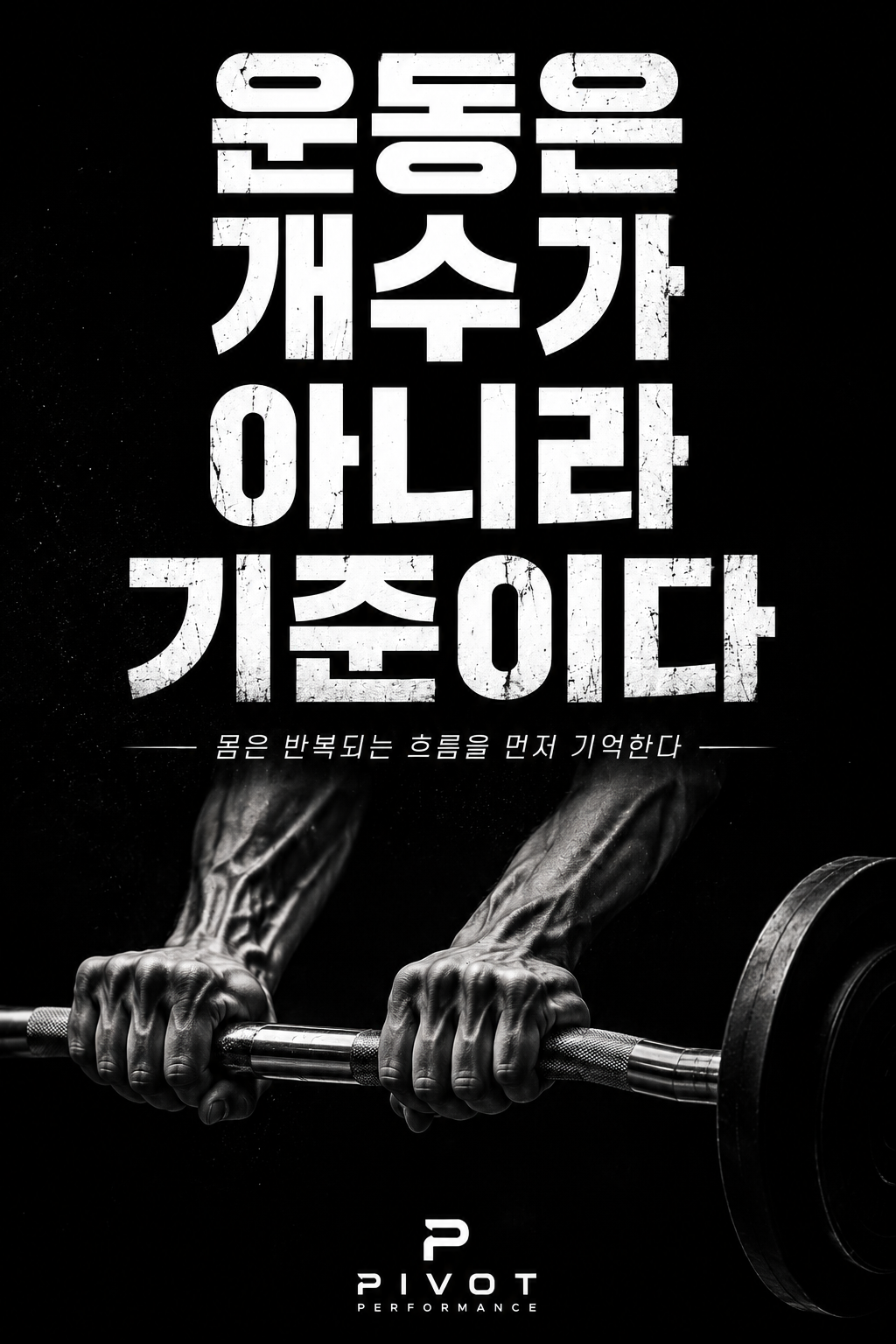 운동은 개수가 아니라 기준이다