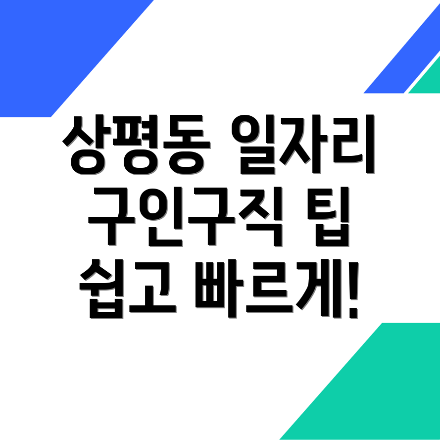 정읍시 상평동 일자리