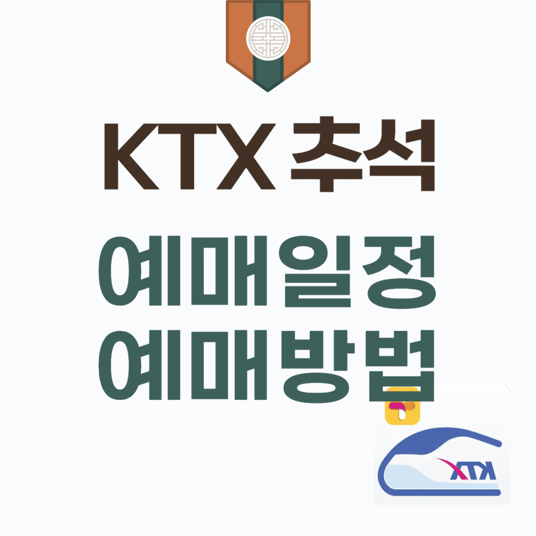 2024년 추석 일정별 KTX 표 예매 방법 안내