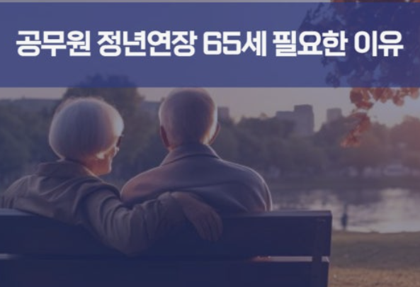 공무원 정년연장 시기
