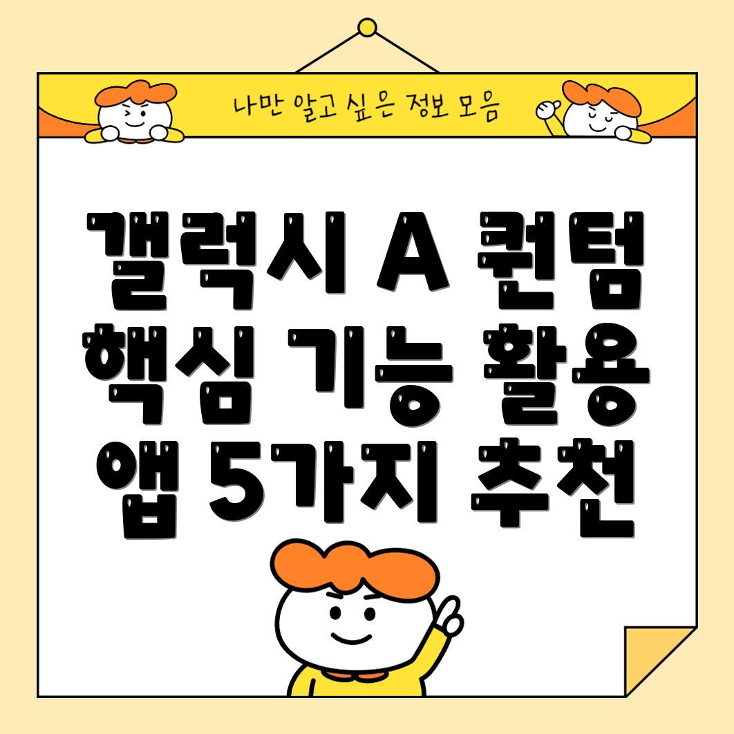 갤럭시A퀀텀활용도UP핵심기능별앱5가지