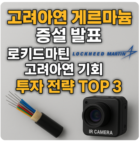 고려아연 게류마늄 증설 발표 - 투자전략 TOP3