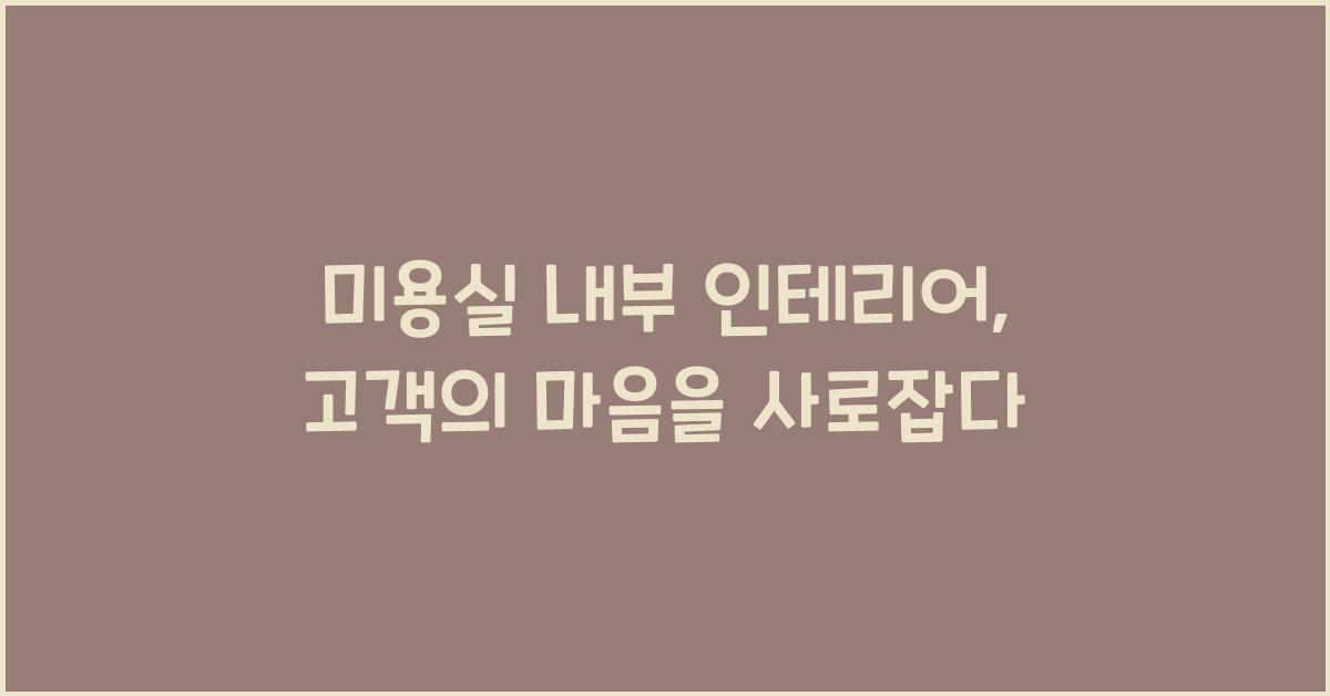 미용실 내부 인테리어
