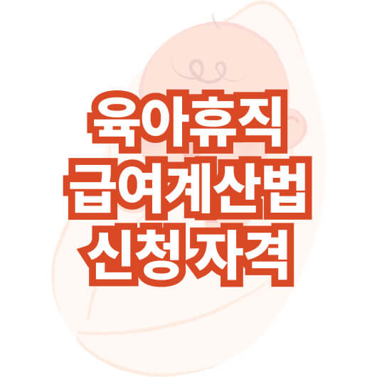 육아-휴직-급여-계산법