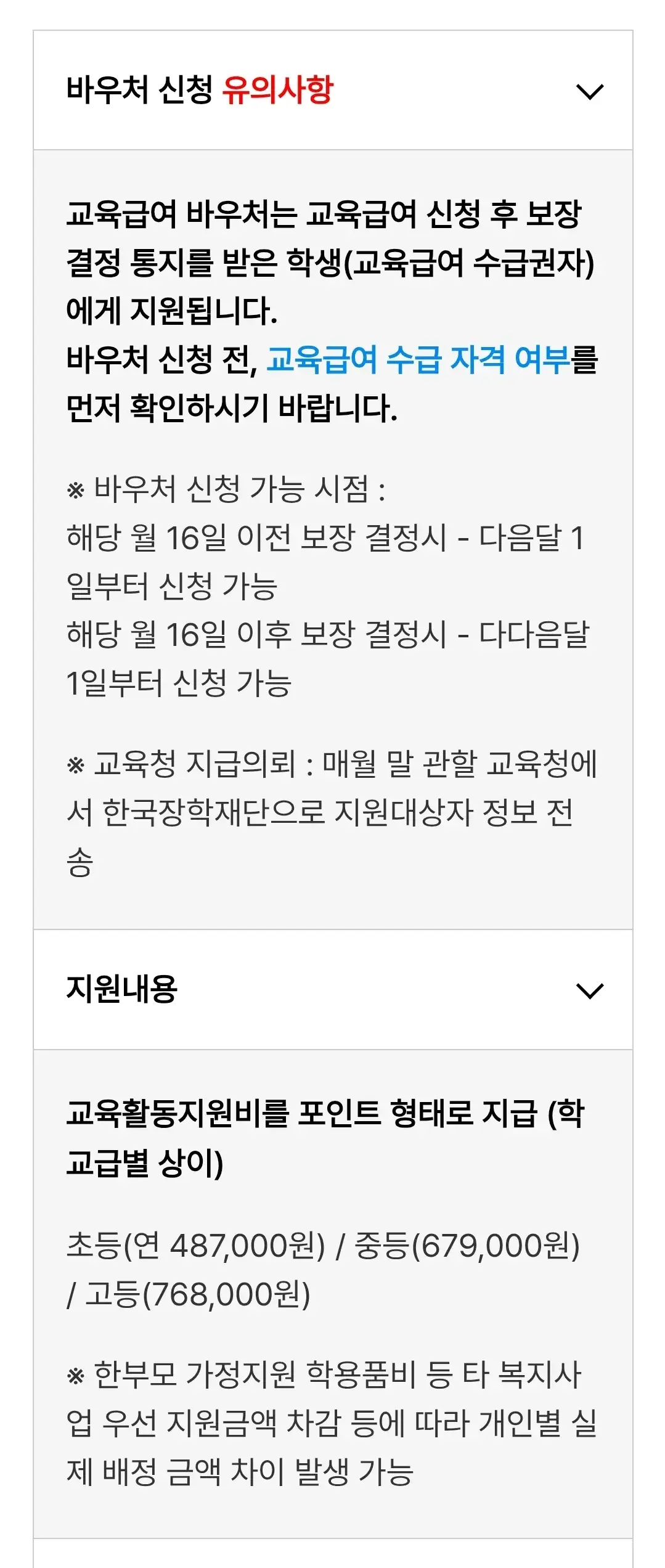 2025학년도 교육급여 바우처 지원내용, 신청자격, 사용처, 신청기간, 사용기한 등 안내