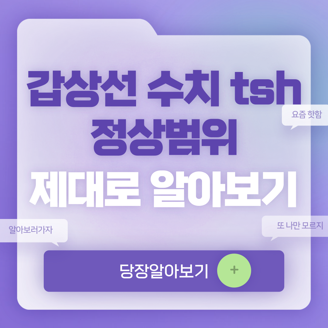 갑상선 수치 tsh 정상범위