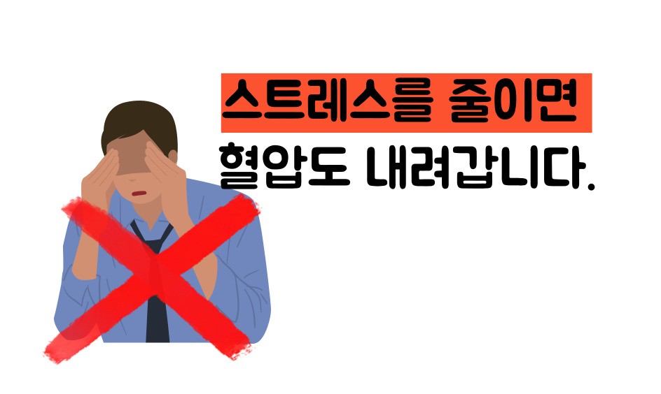 혈압 낮추는 법